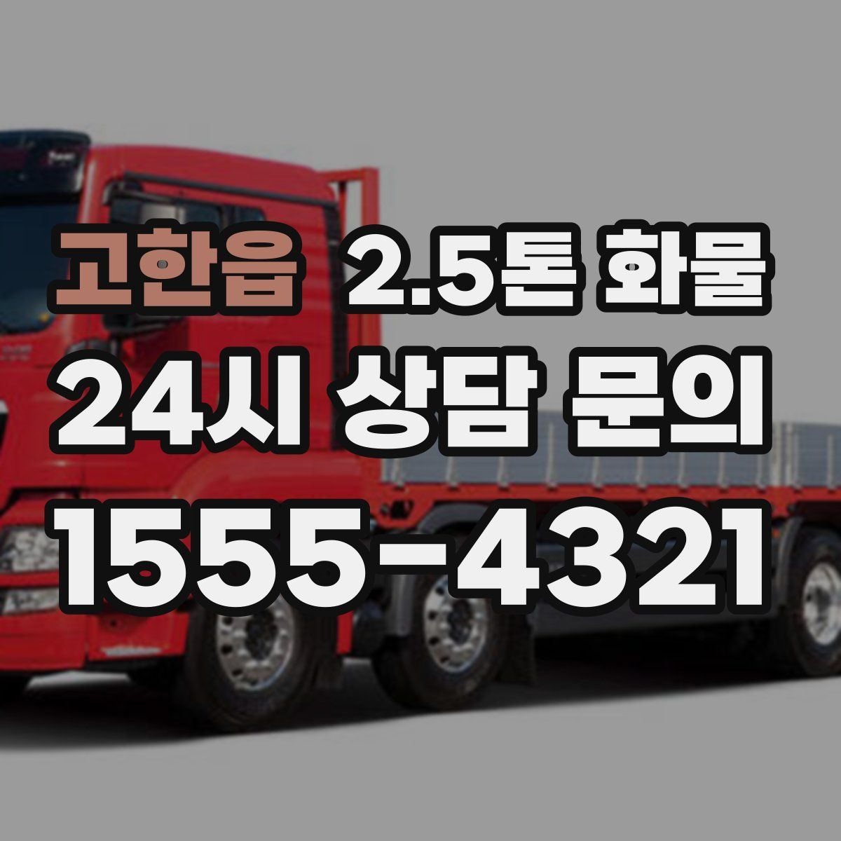 고한읍 2.5톤 화물