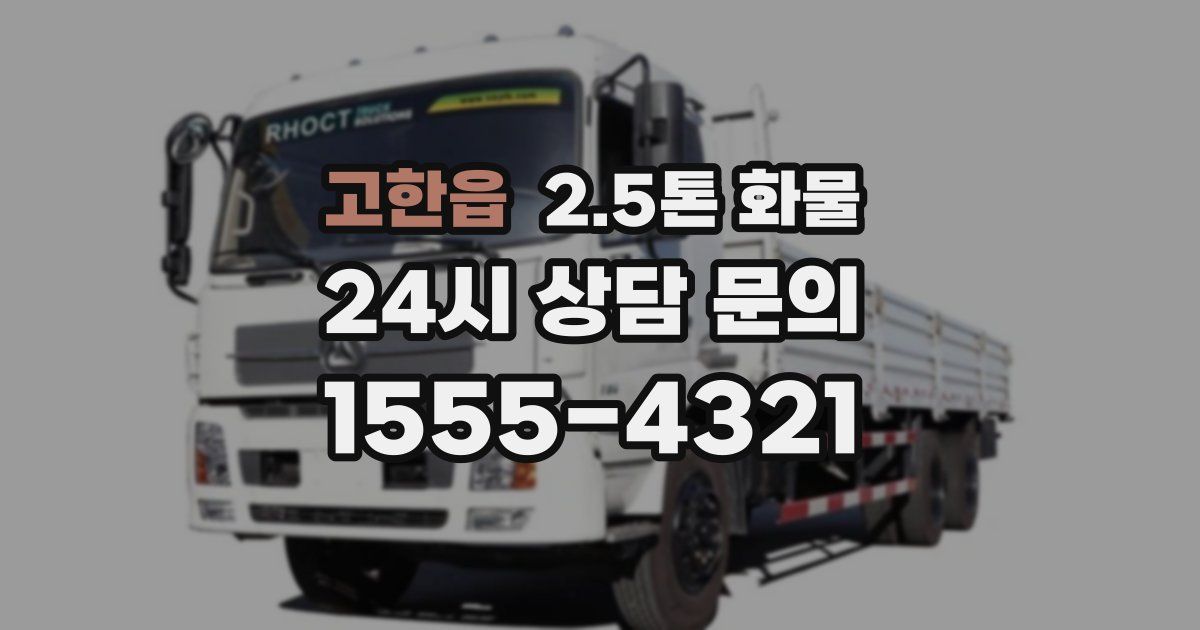 고한읍 2.5톤 화물