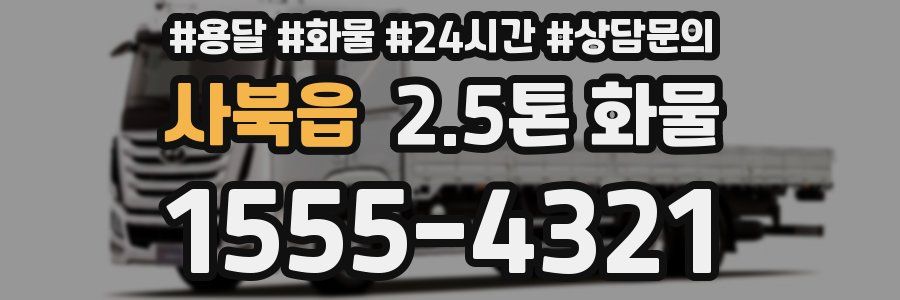 사북읍 2.5톤 화물