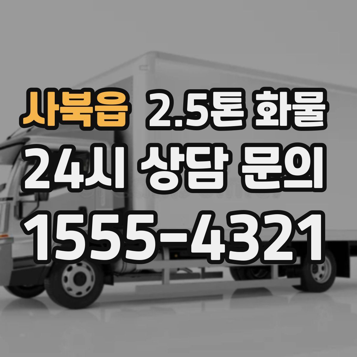 사북읍 2.5톤 화물