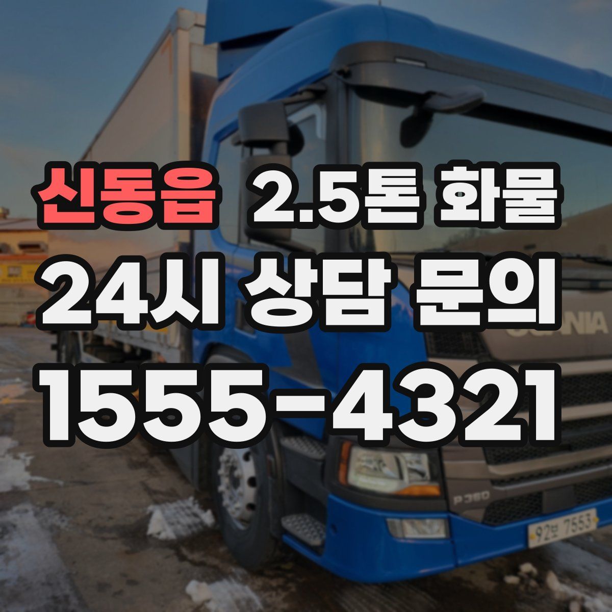 신동읍 2.5톤 화물