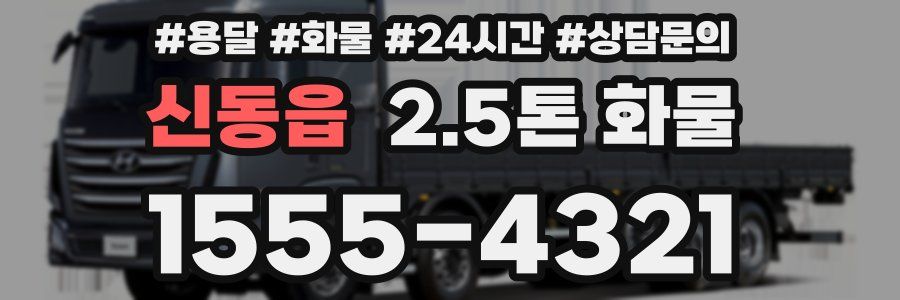 신동읍 2.5톤 화물