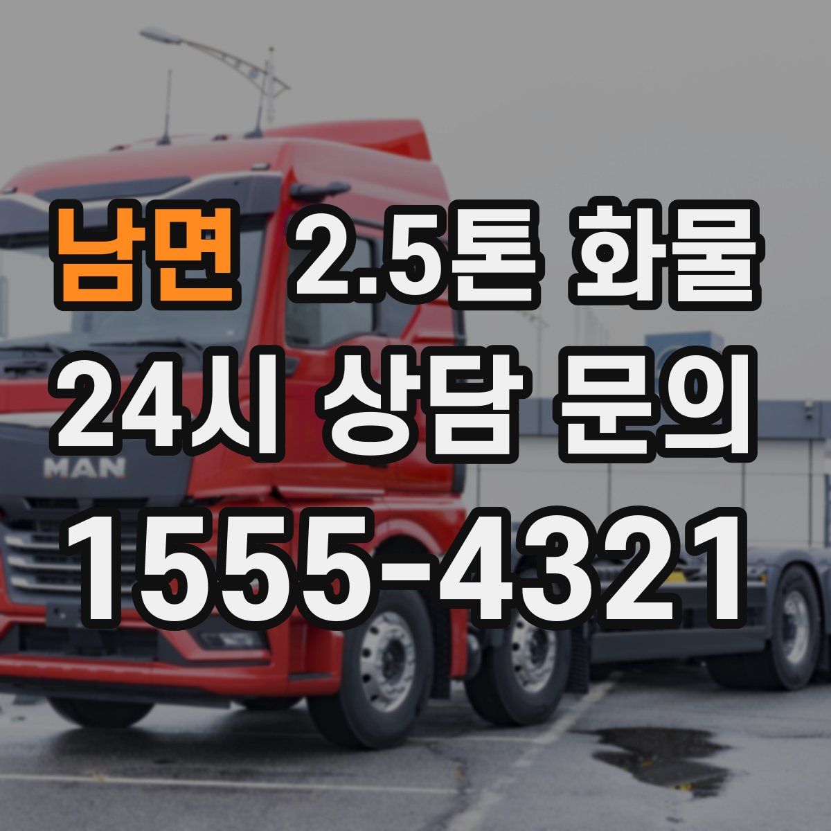 남면 2.5톤 화물
