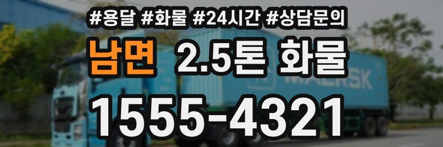 남면 2.5톤 화물