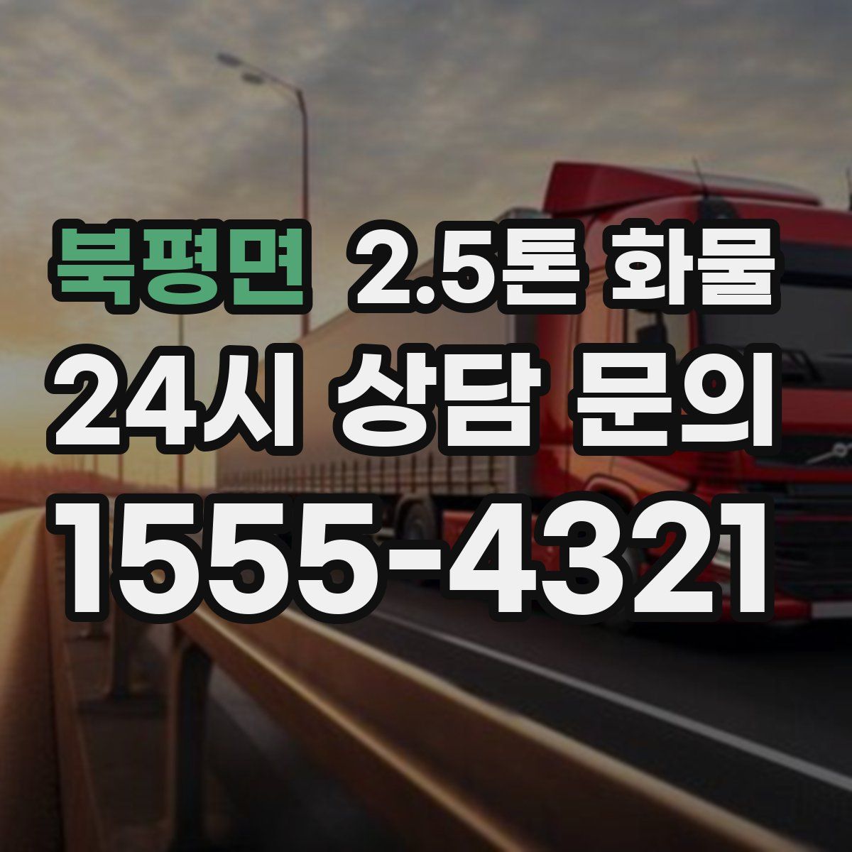 북평면 2.5톤 화물