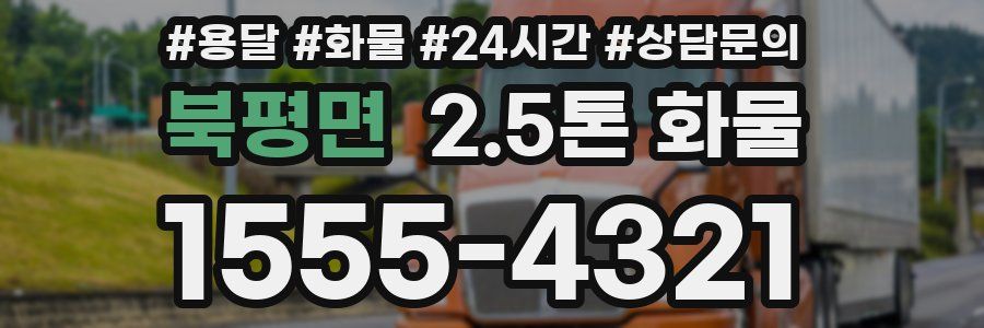 북평면 2.5톤 화물