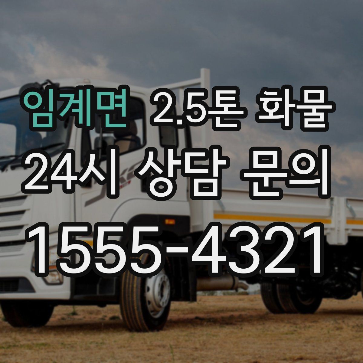 임계면 2.5톤 화물