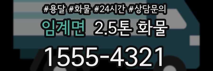 임계면 2.5톤 화물