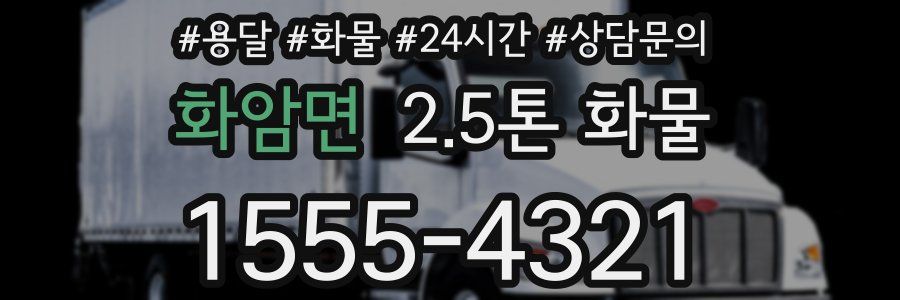 화암면 2.5톤 화물