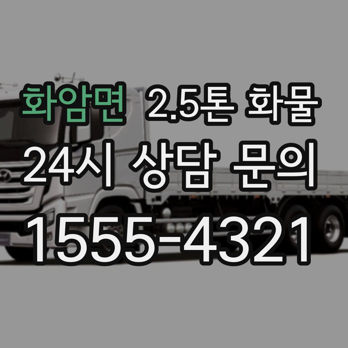 화암면 2.5톤 화물
