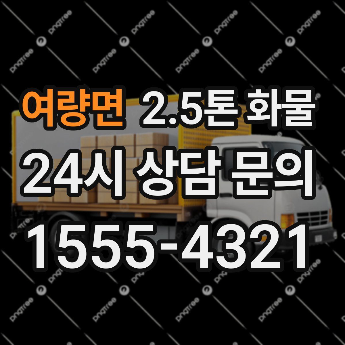 여량면 2.5톤 화물