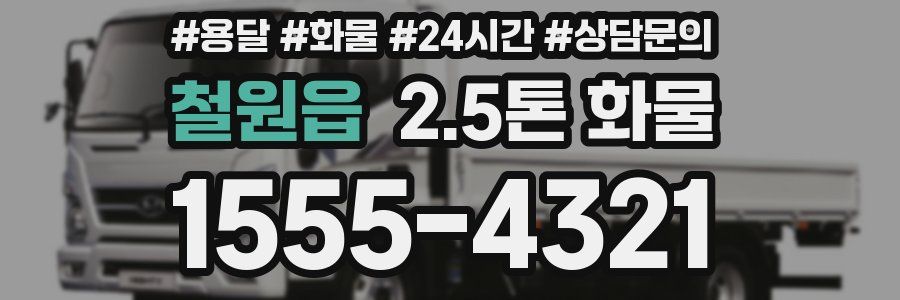 철원읍 2.5톤 화물
