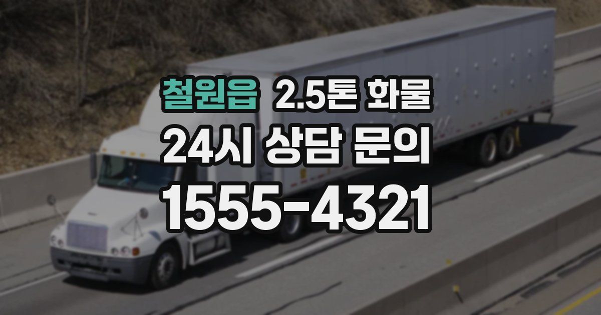 철원읍 2.5톤 화물
