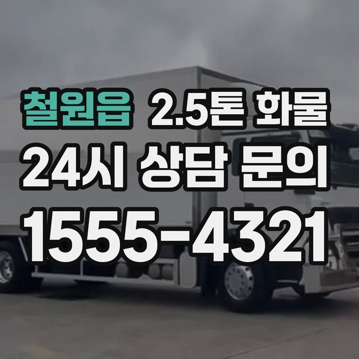 철원읍 2.5톤 화물