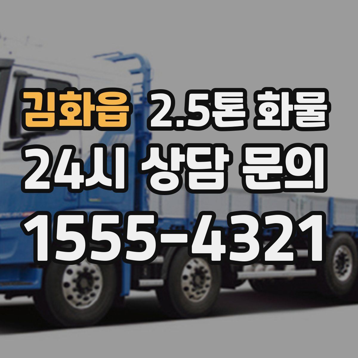 김화읍 2.5톤 화물