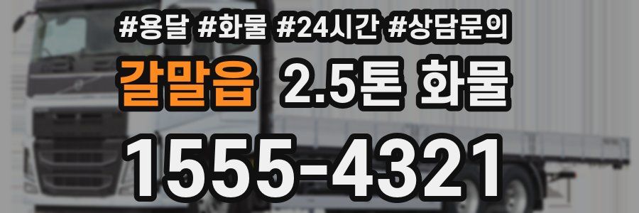 갈말읍 2.5톤 화물