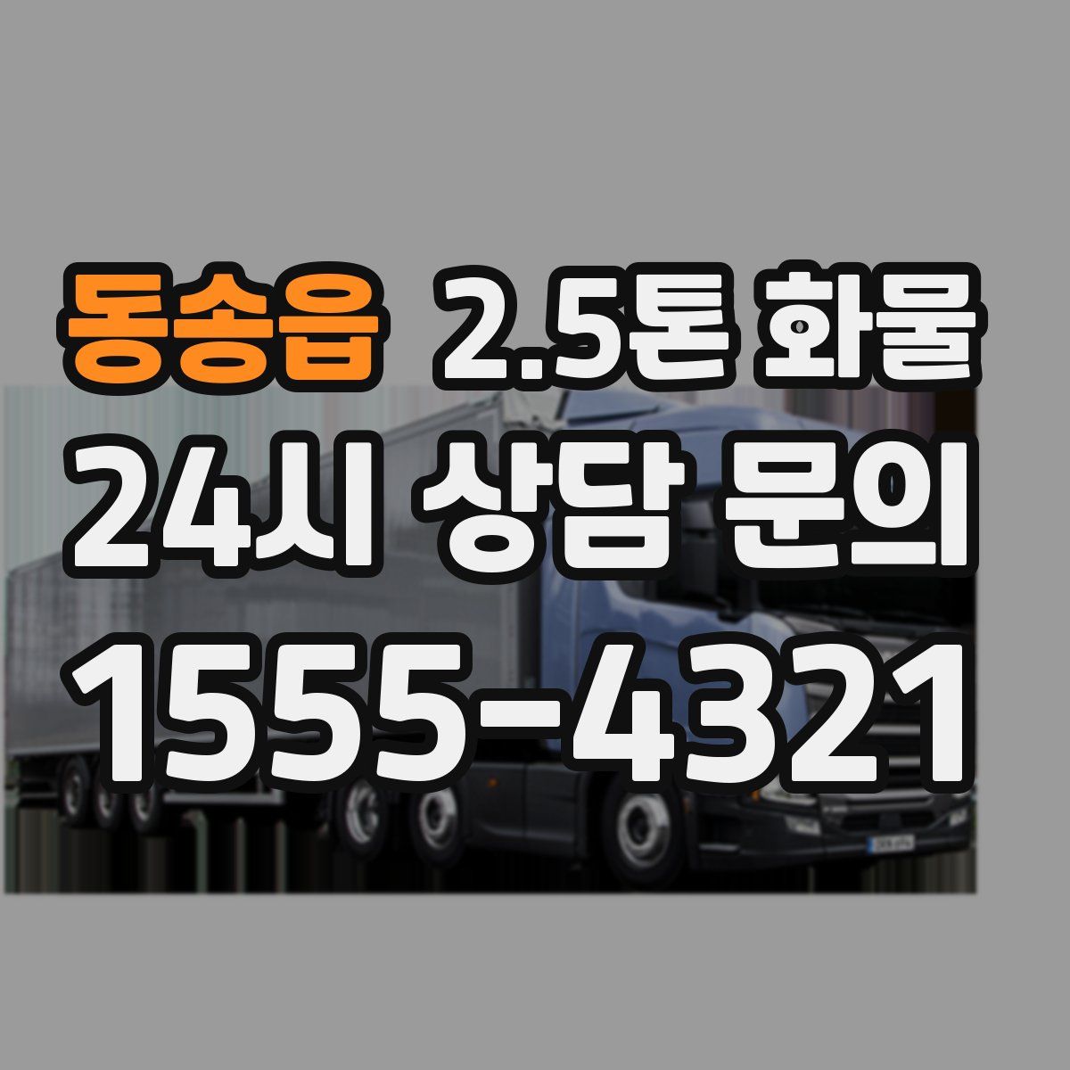 동송읍 2.5톤 화물