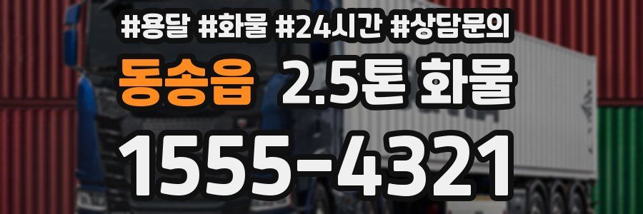 동송읍 2.5톤 화물