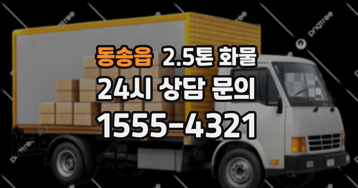 동송읍 2.5톤 화물