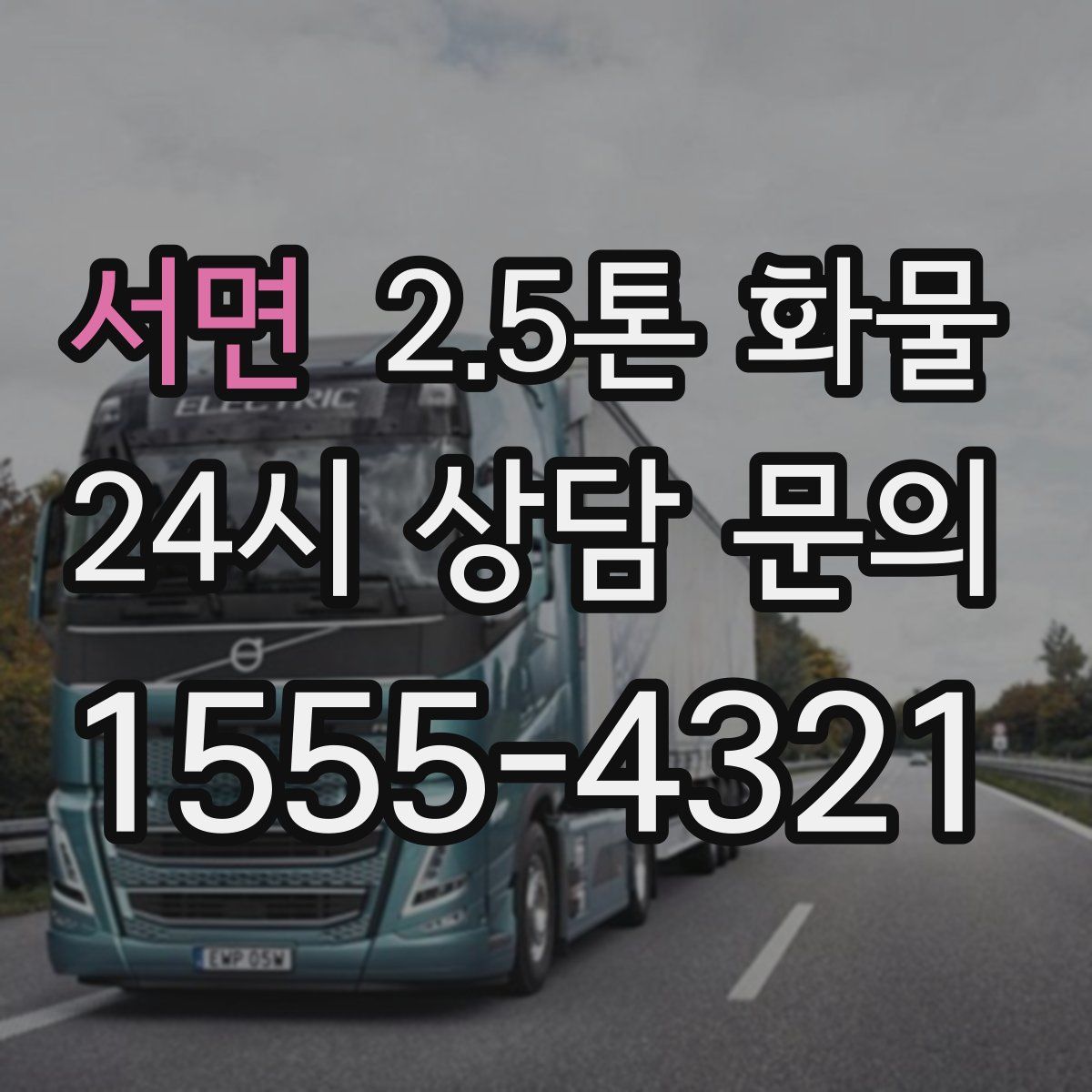 서면 2.5톤 화물