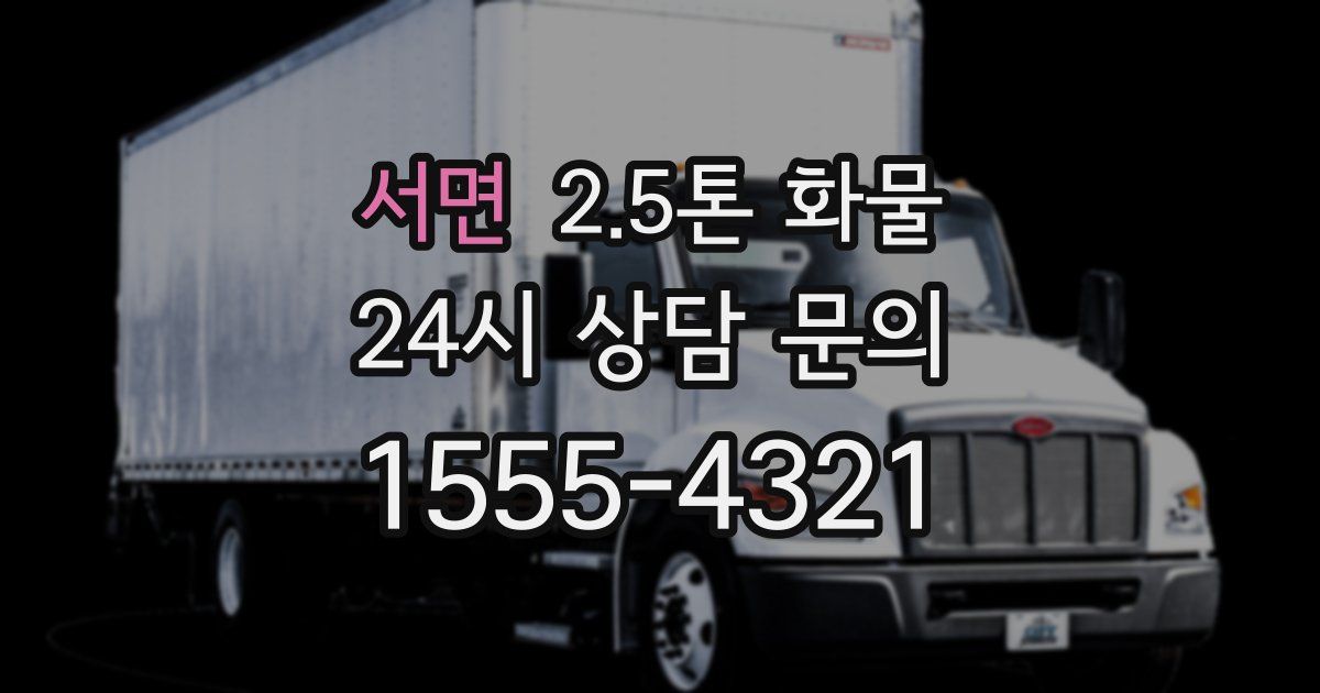 서면 2.5톤 화물