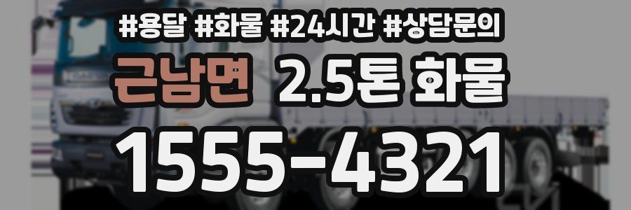 근남면 2.5톤 화물