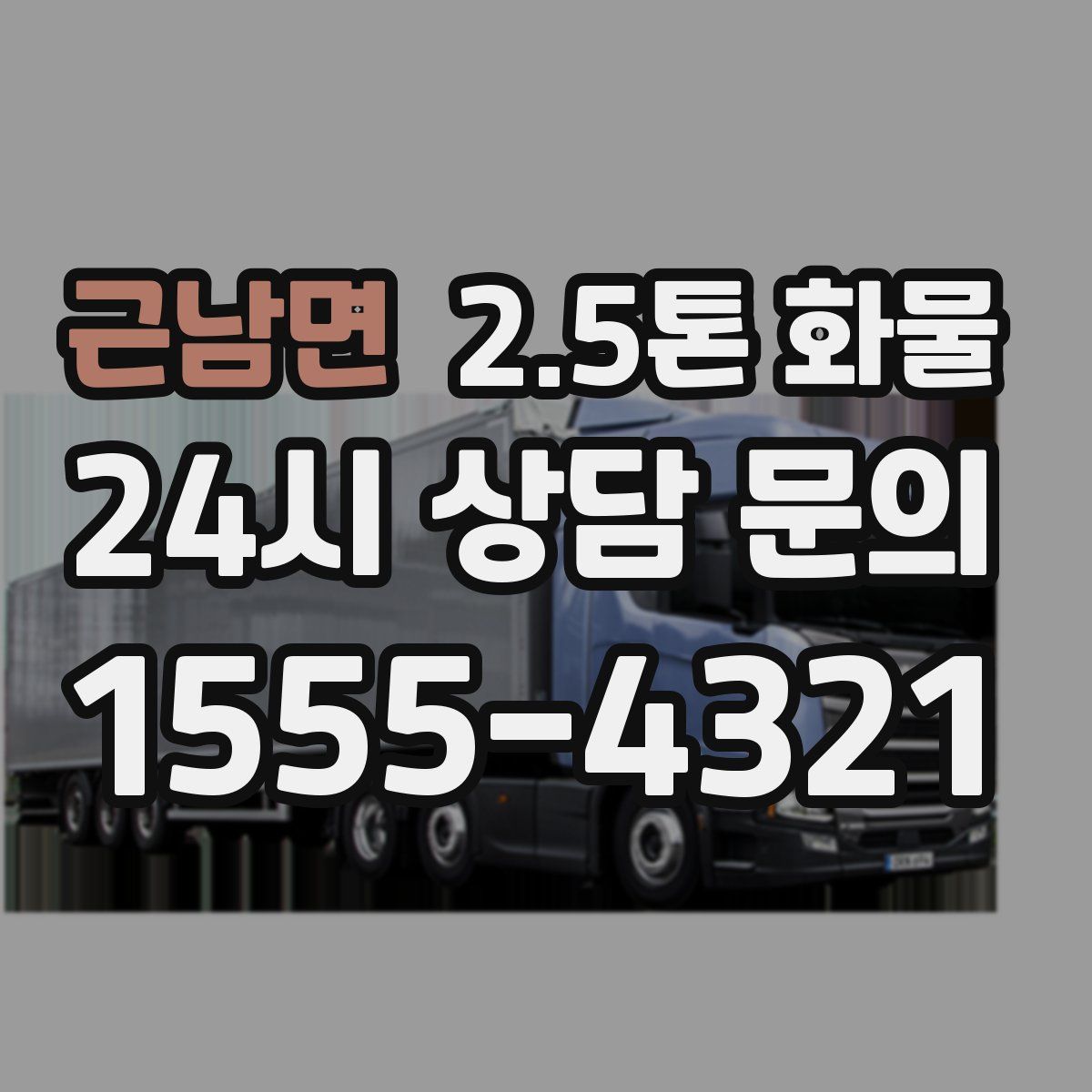 근남면 2.5톤 화물