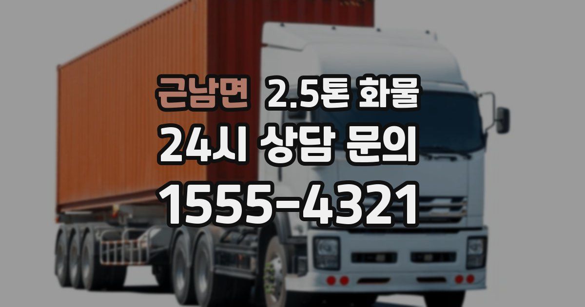 근남면 2.5톤 화물