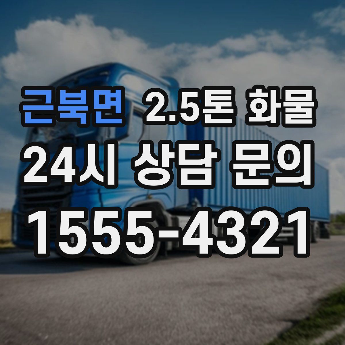 근북면 2.5톤 화물