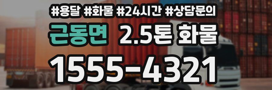 근동면 2.5톤 화물