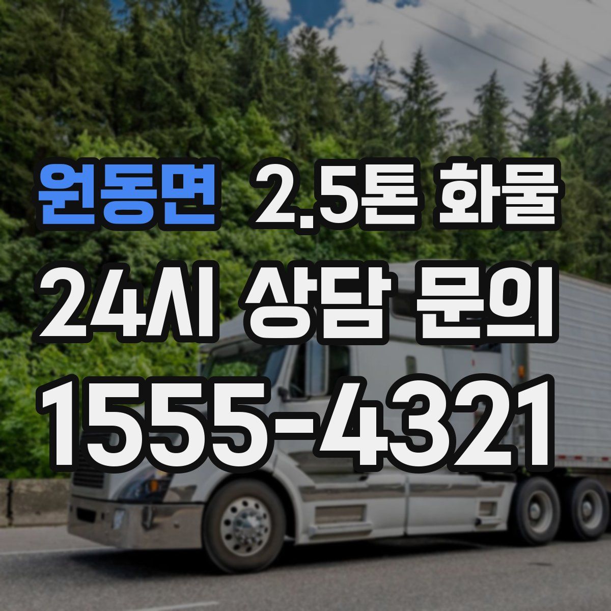 원동면 2.5톤 화물