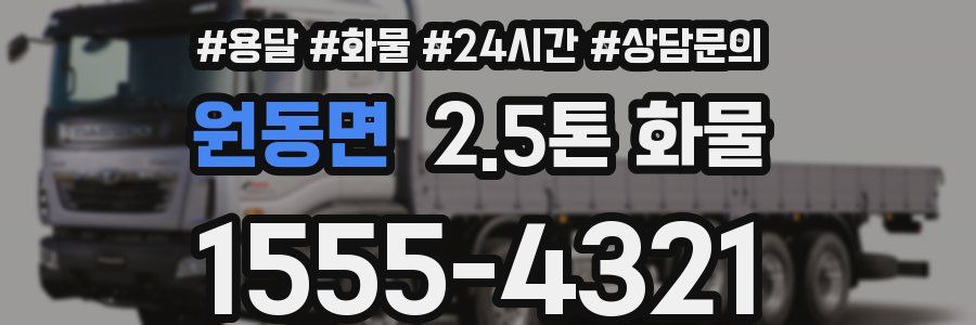 원동면 2.5톤 화물