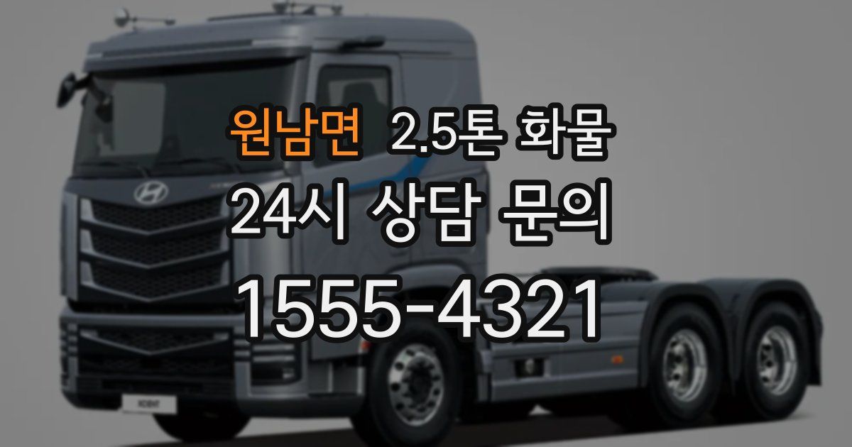 원남면 2.5톤 화물