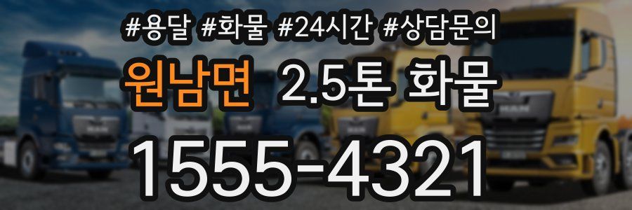 원남면 2.5톤 화물