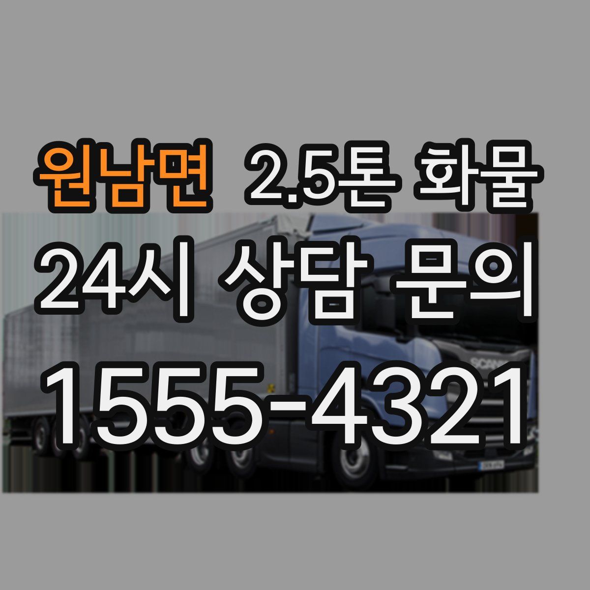 원남면 2.5톤 화물