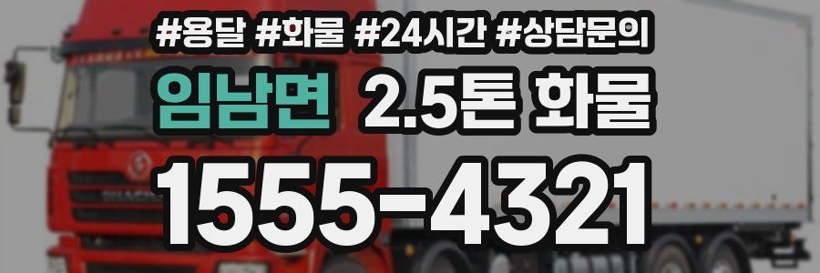 임남면 2.5톤 화물