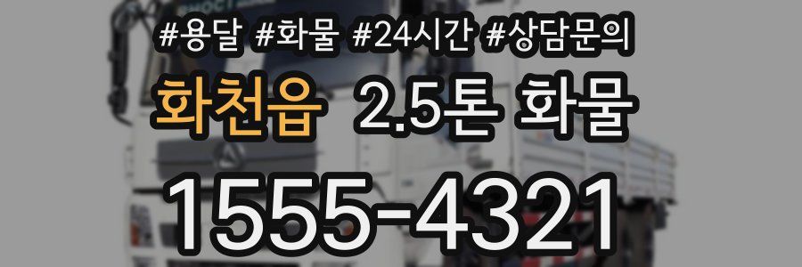 화천읍 2.5톤 화물
