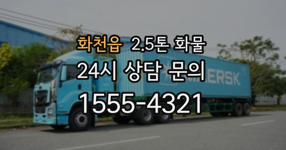 화천읍 2.5톤 화물