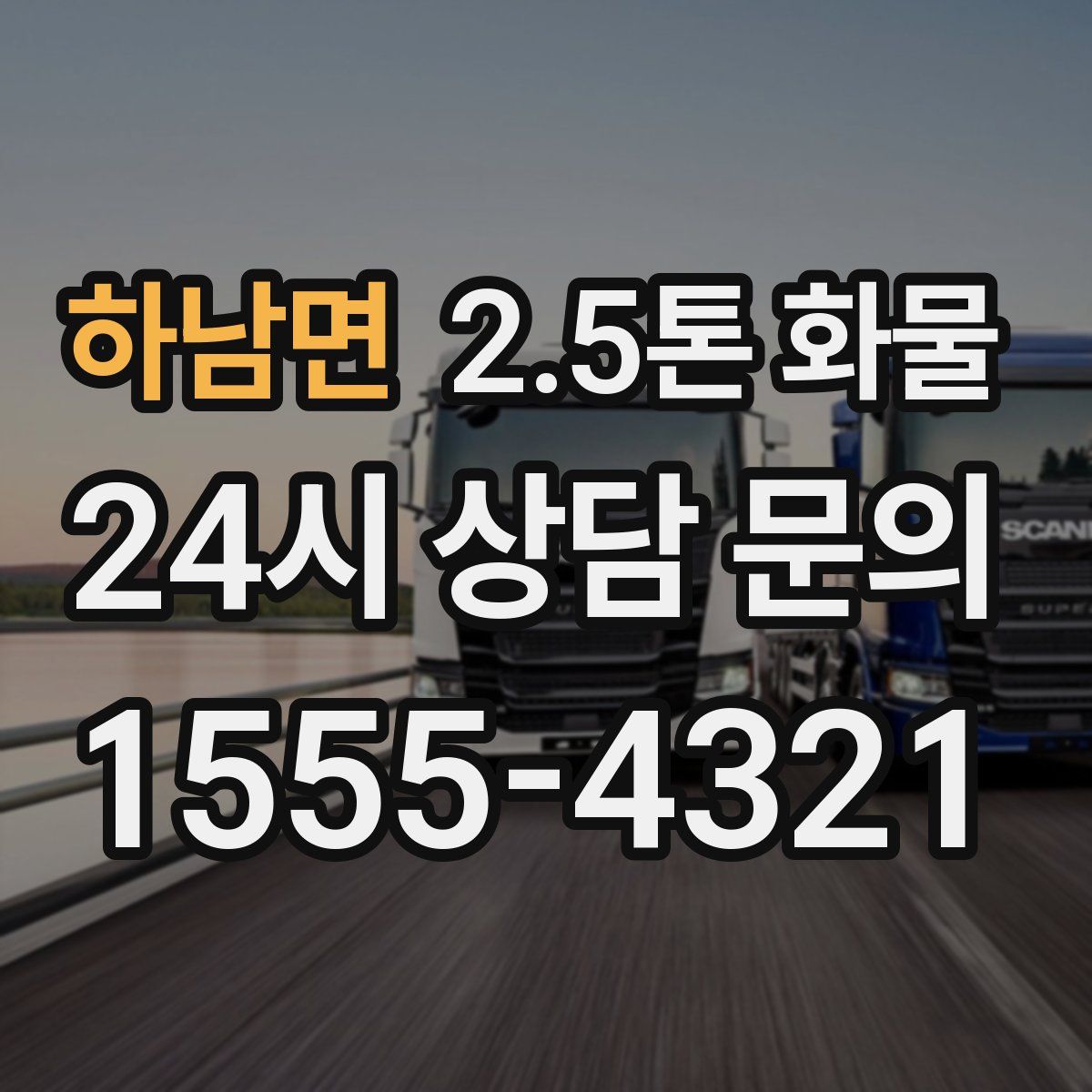 하남면 2.5톤 화물