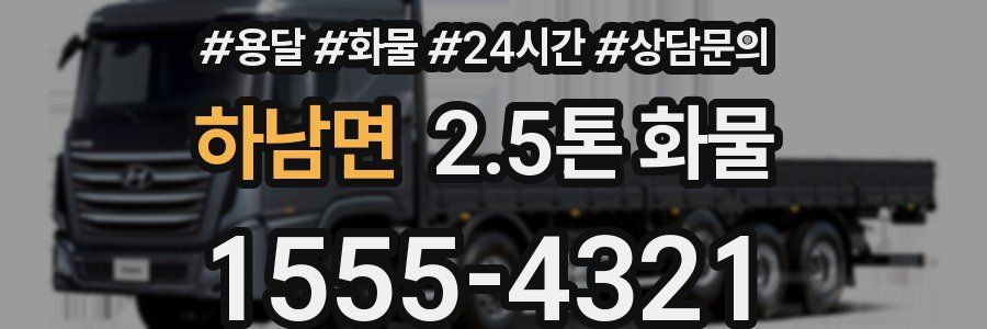 하남면 2.5톤 화물