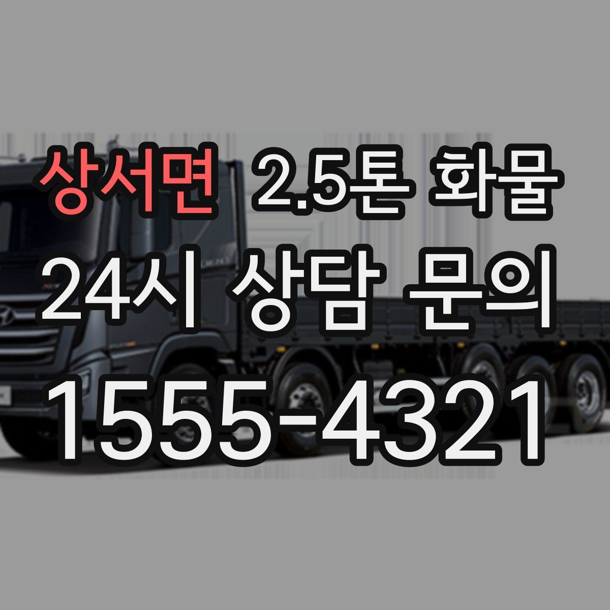 상서면 2.5톤 화물