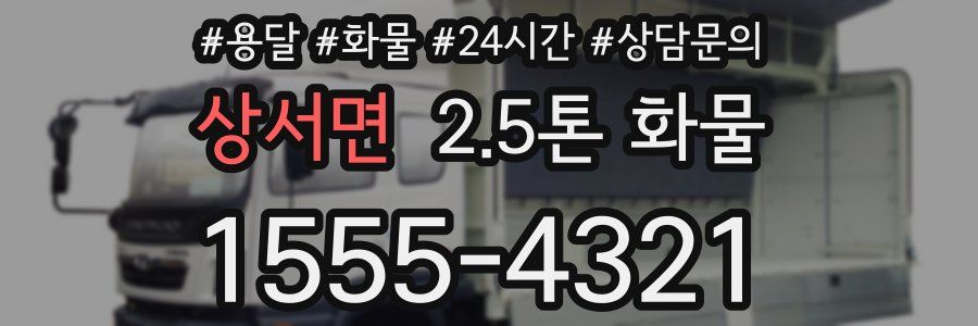 상서면 2.5톤 화물