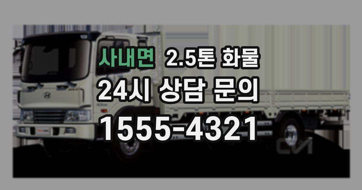 사내면 2.5톤 화물