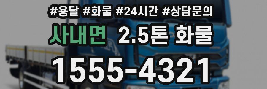 사내면 2.5톤 화물