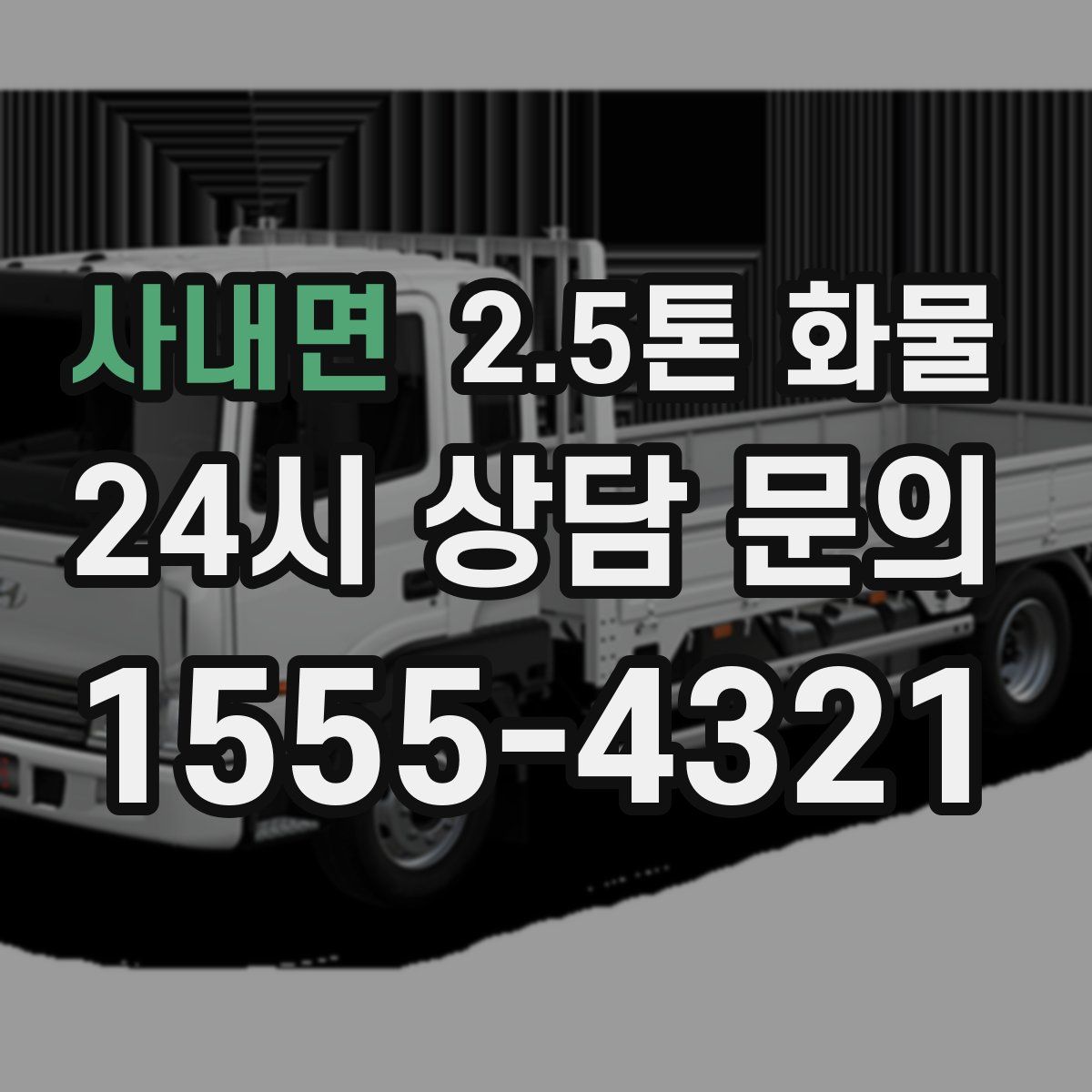 사내면 2.5톤 화물