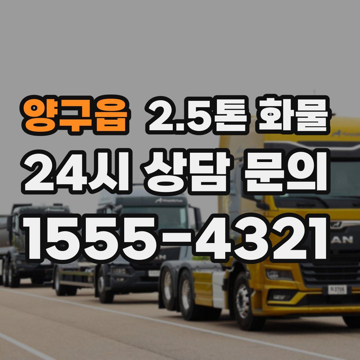 양구읍 2.5톤 화물