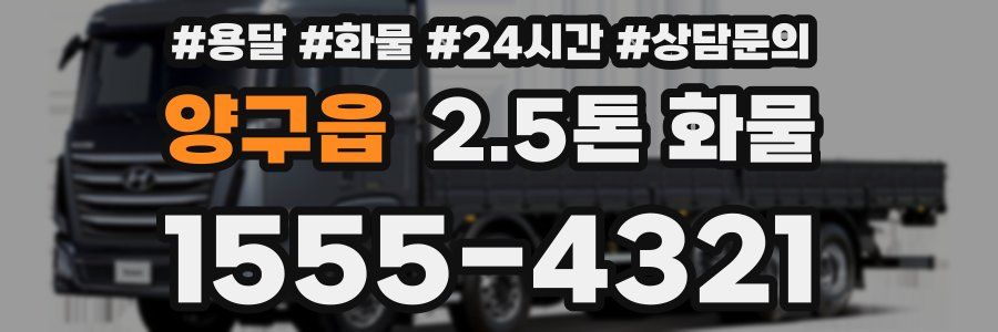 양구읍 2.5톤 화물