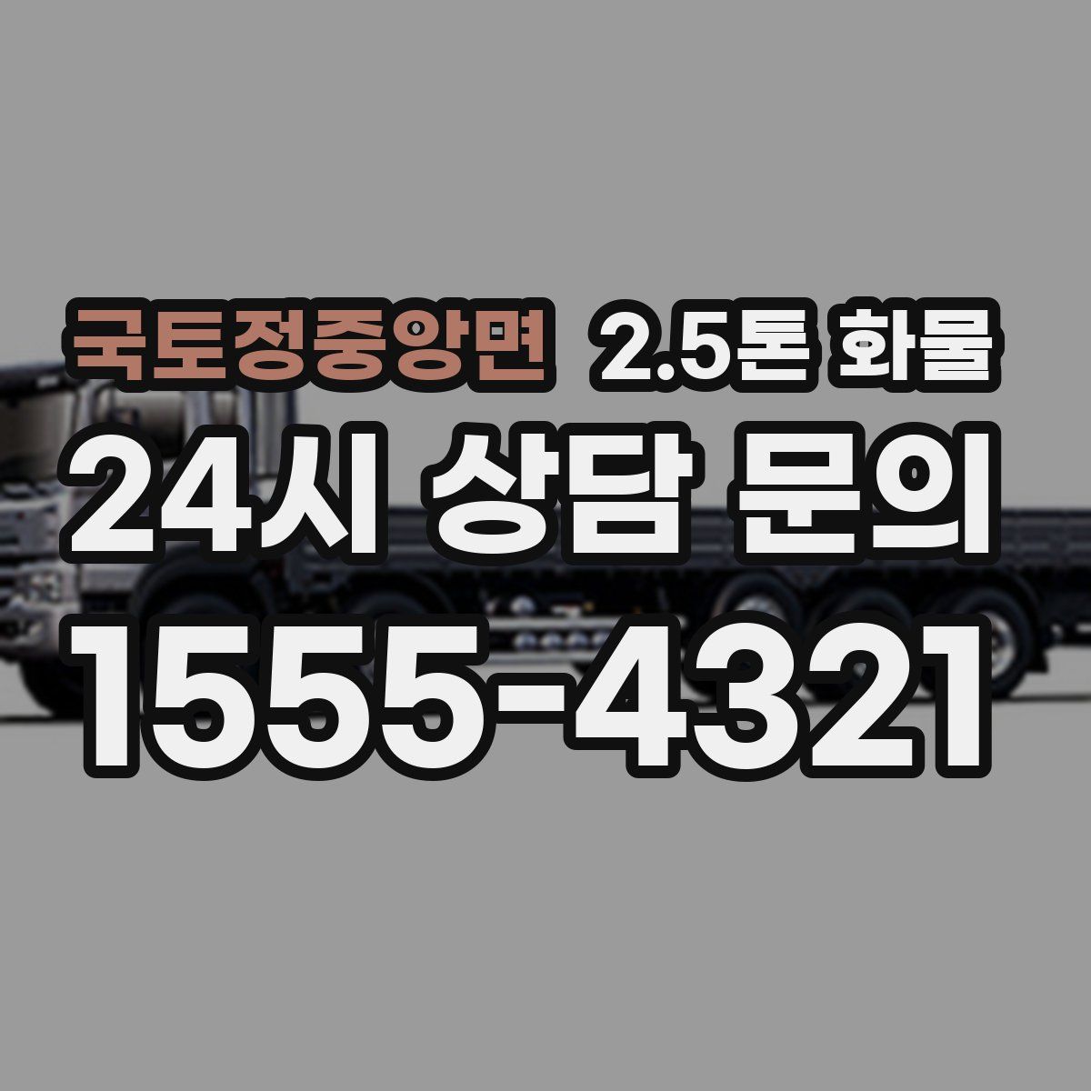 국토정중앙면 2.5톤 화물