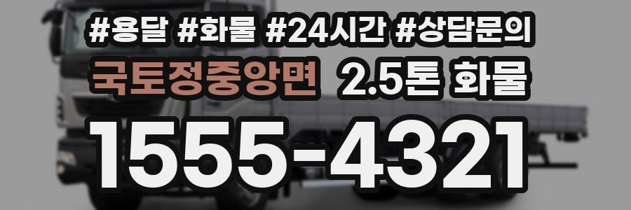 국토정중앙면 2.5톤 화물