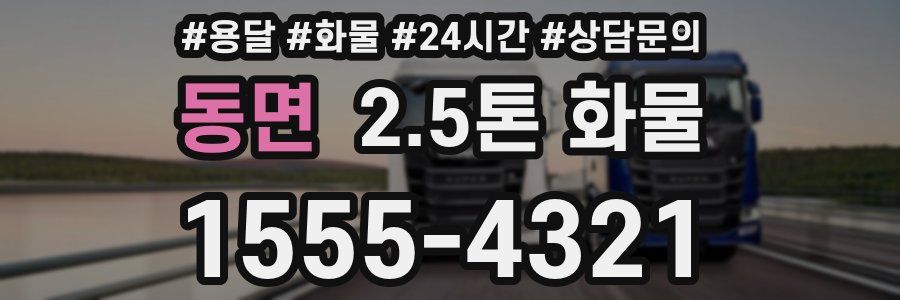 동면 2.5톤 화물